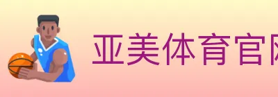 亚美体育官网 logo